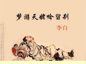《梦游天姥吟留别》原文及翻译 第1张