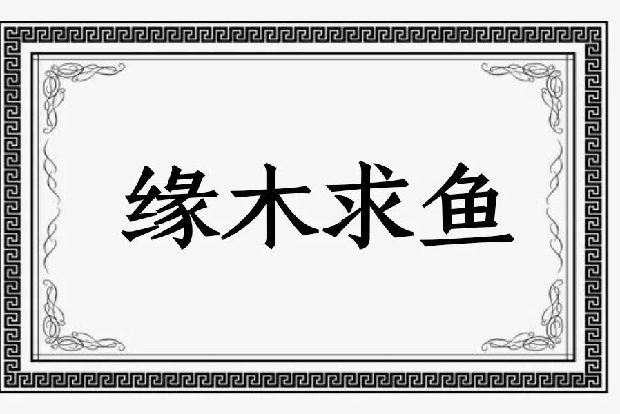 成语故事 - 缘木求鱼 第1张