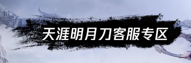 天涯明月刀违规行为处罚解封方法 第1张