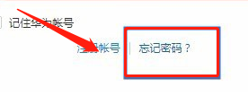 忘记华为帐号密码怎么找回 第7张