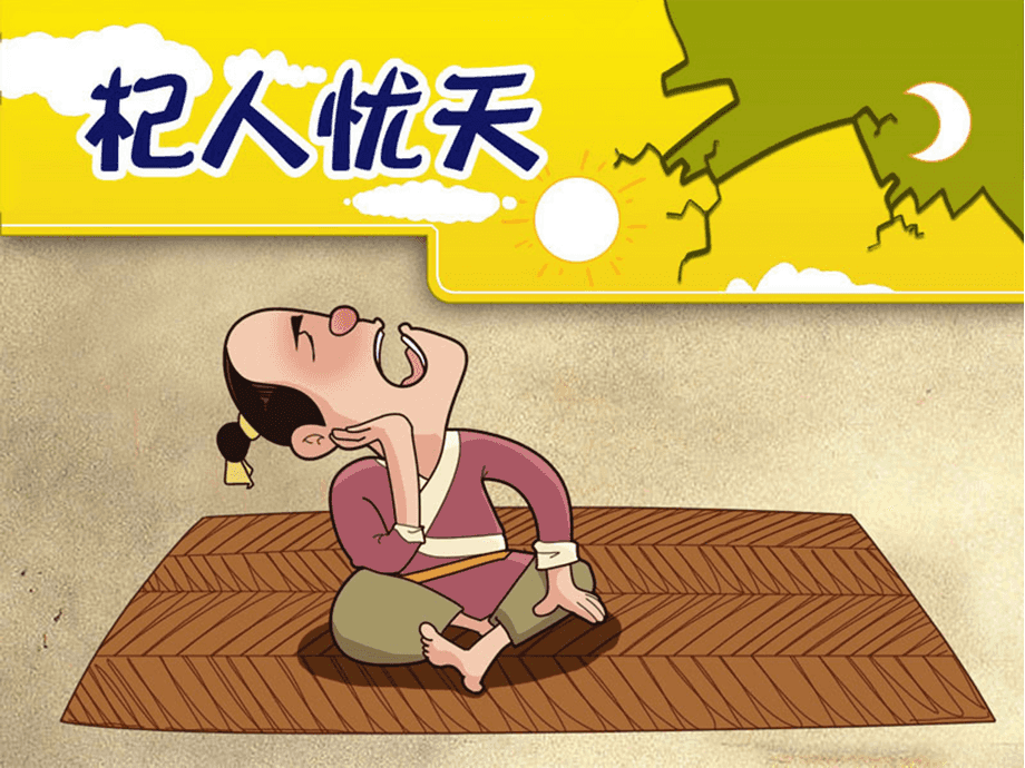 初中古文翻译：杞人忧天 第3张