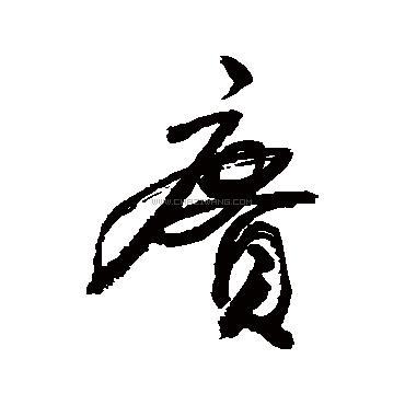 赓怎么读拼音（赓字的意思解释） 第1张