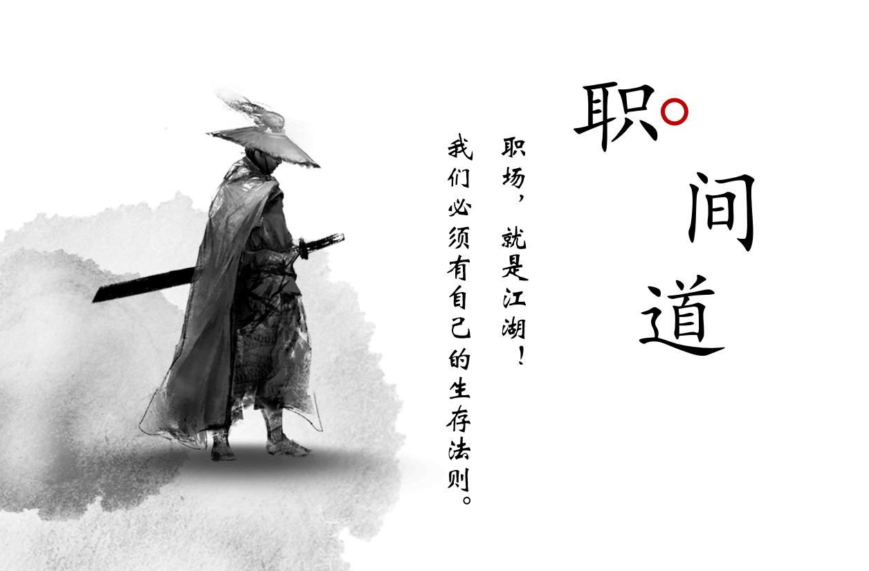 职场人必须遵循的10个生存法则，否则你很快会被淘汰 第1张