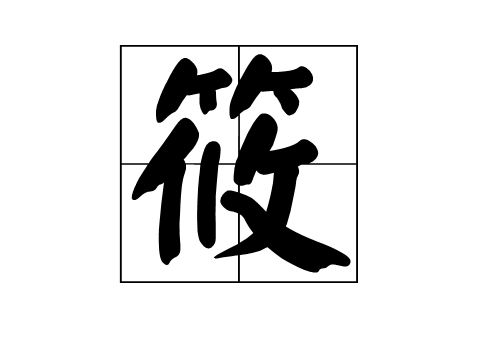 筱怎么读是什么意思「筱读xiao还是you」 第1张