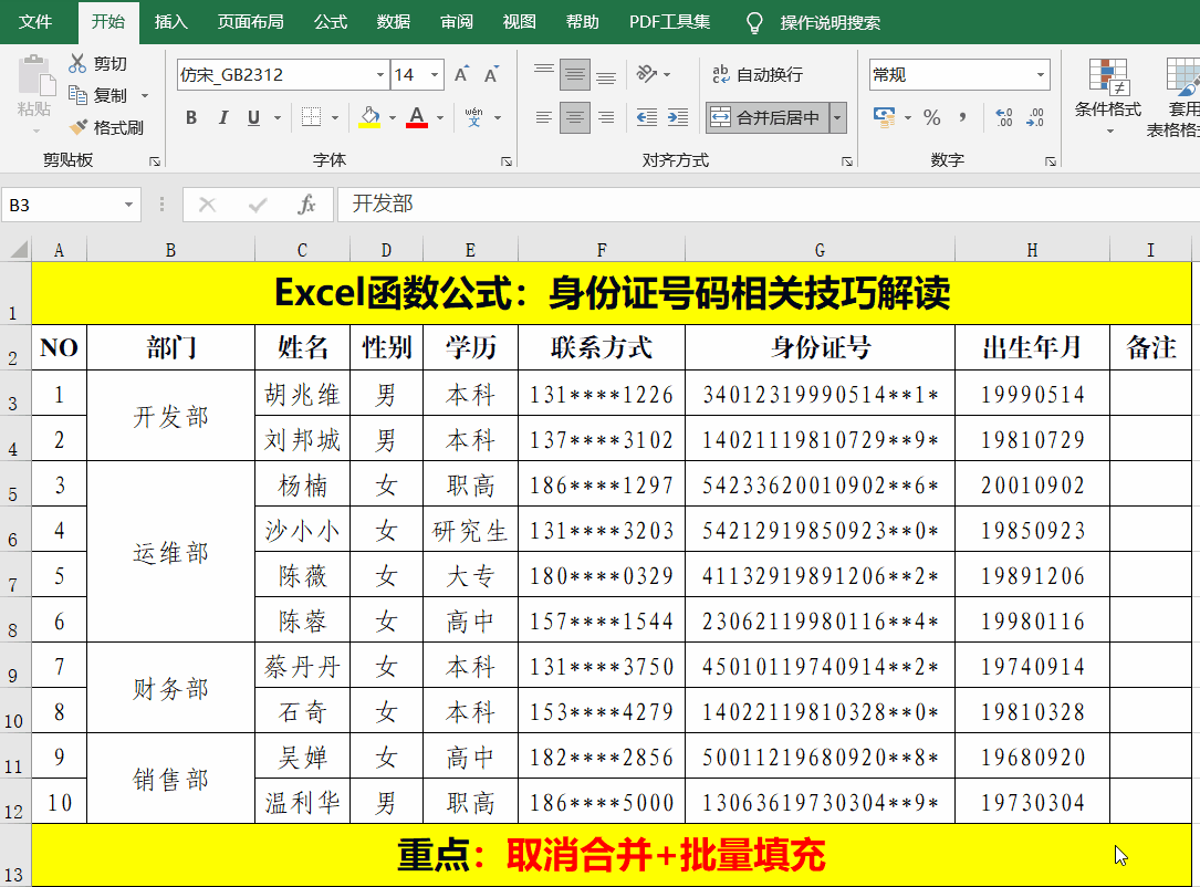 Excel技巧：取消合并单元格并快速填充相应数据 第1张