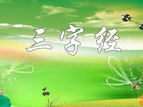 《三字经》全文及翻译，值得带着小孩每天读一遍 第11张