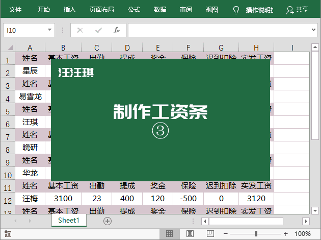 Excel技巧：2招教你用Excel表格快速制作工资条 第5张
