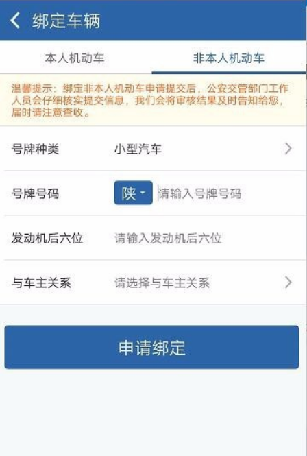 交管12123怎么绑定非本人机动车 第5张