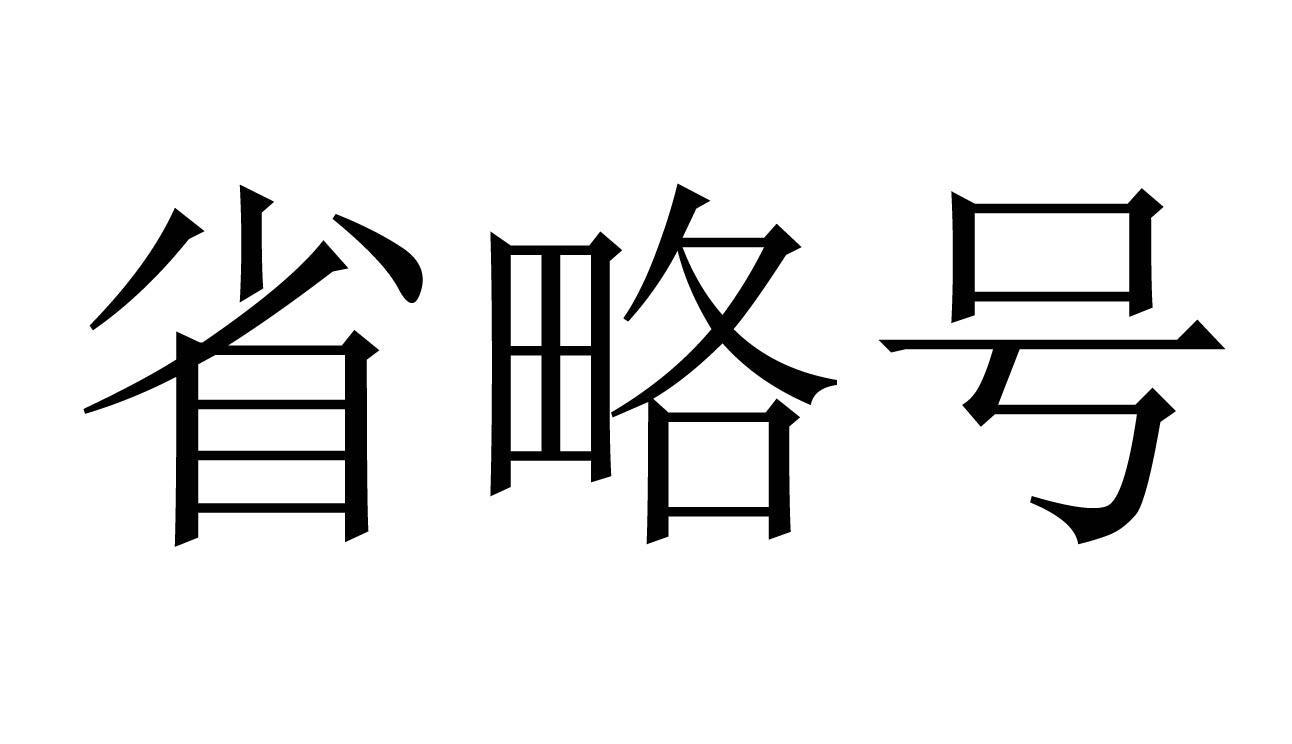 省略号的用法有哪几种「小学省略号的7种用法举例」 第3张