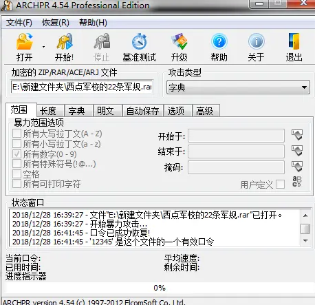 RAR/ZIP压缩文件密码忘记后的恢复方法 第13张