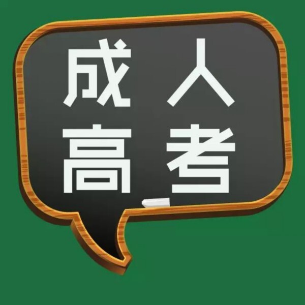 什么是成人高考「自考和成考的5个区别」 第1张