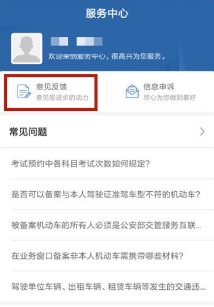 交管12123怎么联系人工客服和反馈问题 第5张
