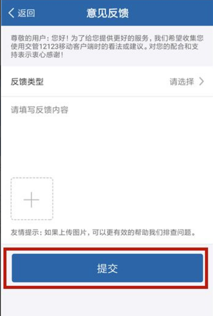 交管12123怎么联系人工客服和反馈问题 第7张