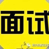 面试技巧  应届生成功面试的四大法则 第1张