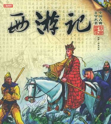 西游记主要内容概括「西游记作者简介、主要人物和经典情节盘点」 第3张