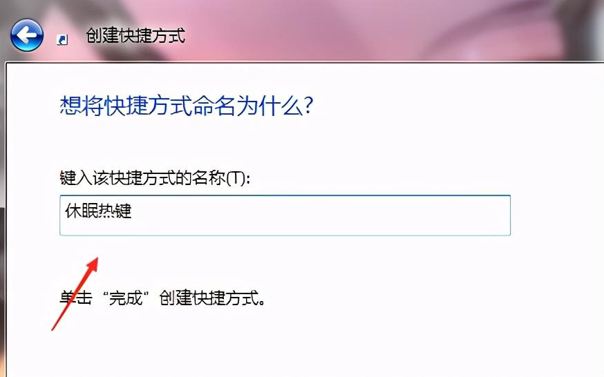 电脑休眠可以自定义快捷键啦！唤醒休眠按哪个？ 第7张