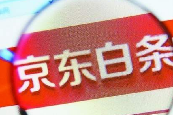 京东白条怎么关闭使用「京东白条注销教程」 第1张