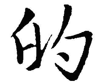 使用频率最高的汉字是什么 第1张