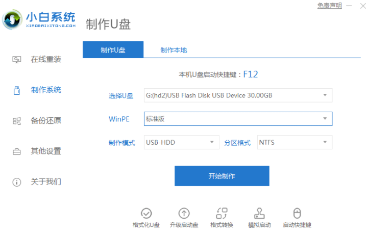 小白装机软件制作u盘，小白重装win7系统的方法 第1张