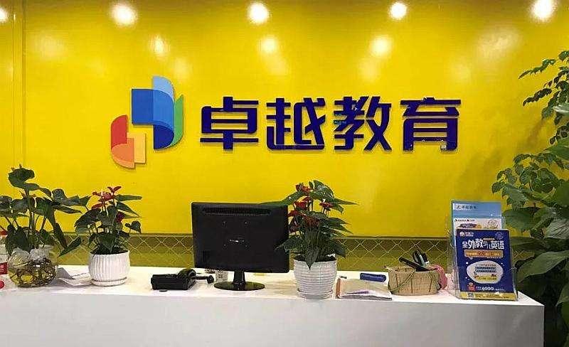 卓越教育集团2021年预亏损约2亿-3亿元 第1张