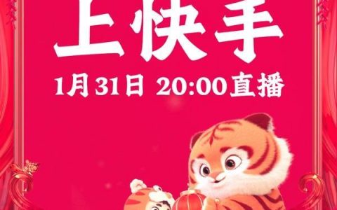 虎年春晚直播破2.6亿 ，超过1.4亿人上快手看春晚