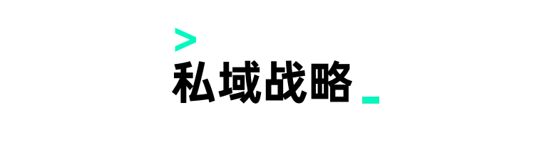 私域运营 24 问 第5张