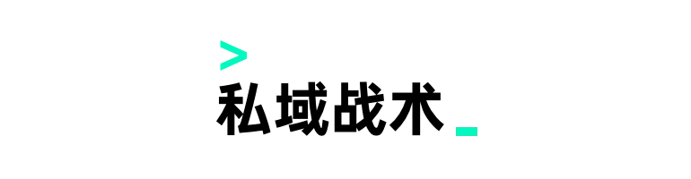 私域运营 24 问 第9张