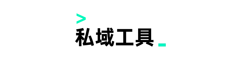 私域运营 24 问 第15张