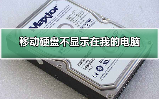移动硬盘插上去有反应但不显示盘 第1张
