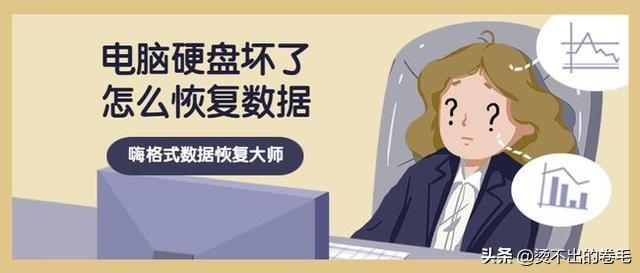 硬盘坏了可以修复吗？数据恢复方法参考 第1张