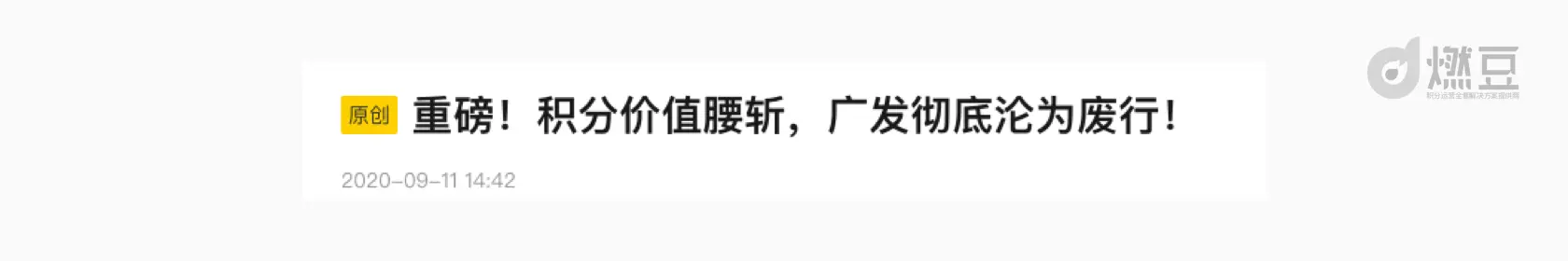 积分设计：谨防积分体系崩塌对用户忠诚的反噬（一） 第13张