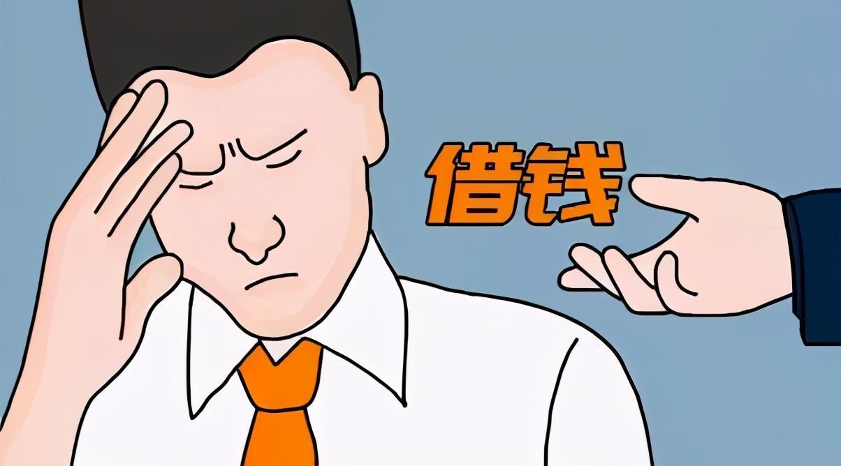 有人问你借钱怎么拒绝又不伤害感情 第1张