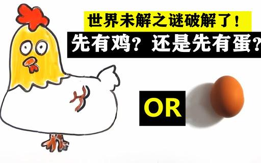 先有鸡还是先有蛋？这个世界之谜破解了！ 第5张