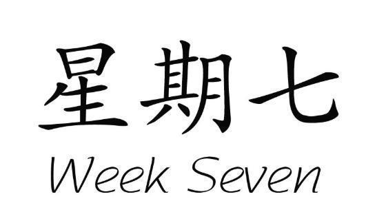 为什么一周的最后一天叫星期日不叫“星期七” 第5张