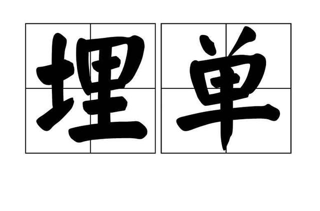 埋单和买单一字之差意思大相径庭 第1张