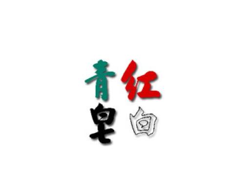 趣知识：“青红皂白”中皂指的是什么颜色？ 第1张