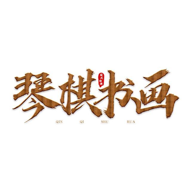 古代“琴棋书画”各指的是什么？ 第1张