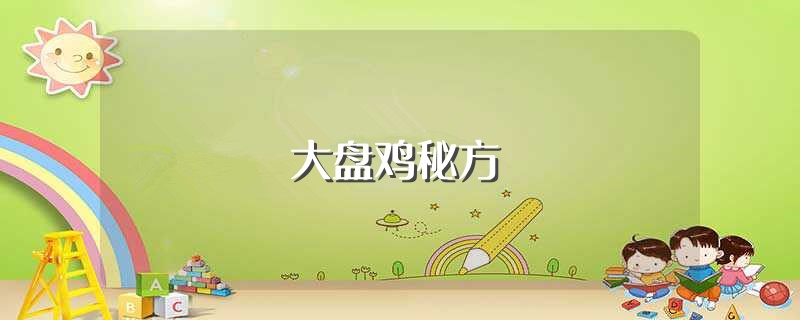 大盘鸡秘方（家常小菜大盘鸡自制方法分享） 第1张