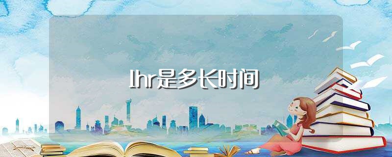 1hr是多长时间（1hr指的是多久） 第1张