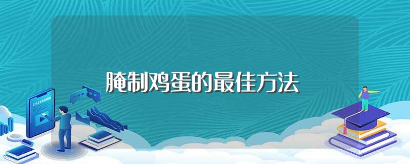 腌制鸡蛋的最佳方法（腌制鸡蛋的做法） 第1张