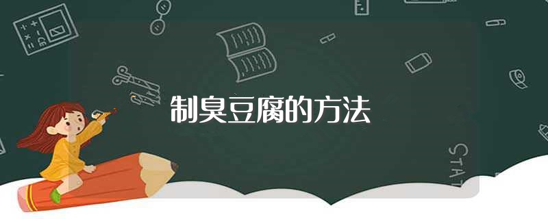 制臭豆腐的方法（臭豆腐怎么做好吃） 第1张