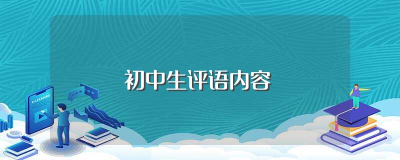 初中生评语内容（初中生评语内容怎么写） 第1张