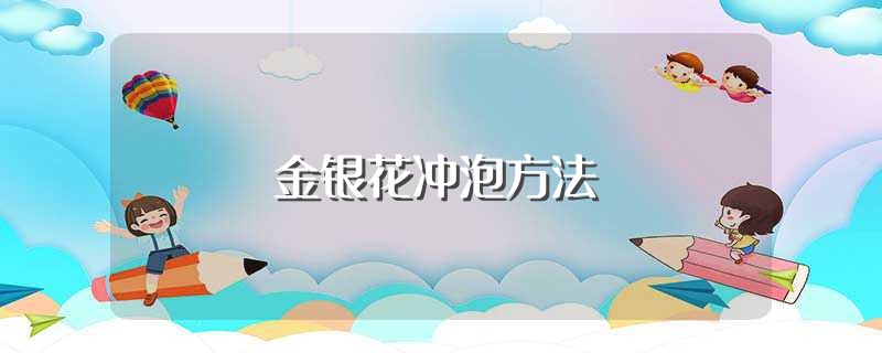 金银花冲泡方法（金银花怎么泡水喝） 第1张