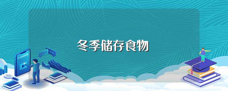 冬季储存食物（怎么在冬季保存食物） 第1张