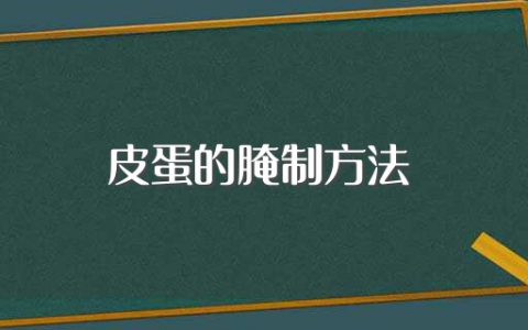 皮蛋的腌制方法（怎么腌制皮蛋）