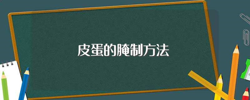 皮蛋的腌制方法（怎么腌制皮蛋） 第1张