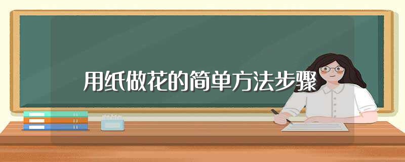 用纸做花的简单方法步骤（如何用纸做花） 第1张