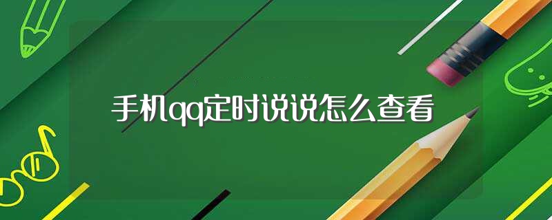 手机qq定时说说怎么查看（如何查看设置发布的QQ定时说说） 第1张