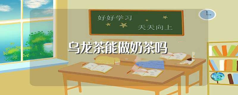 乌龙茶能做奶茶吗（乌龙茶的简单介绍） 第1张