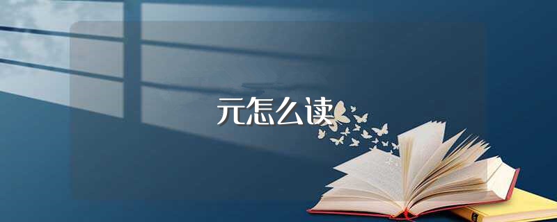 元怎么读（元字应该怎么读） 第1张